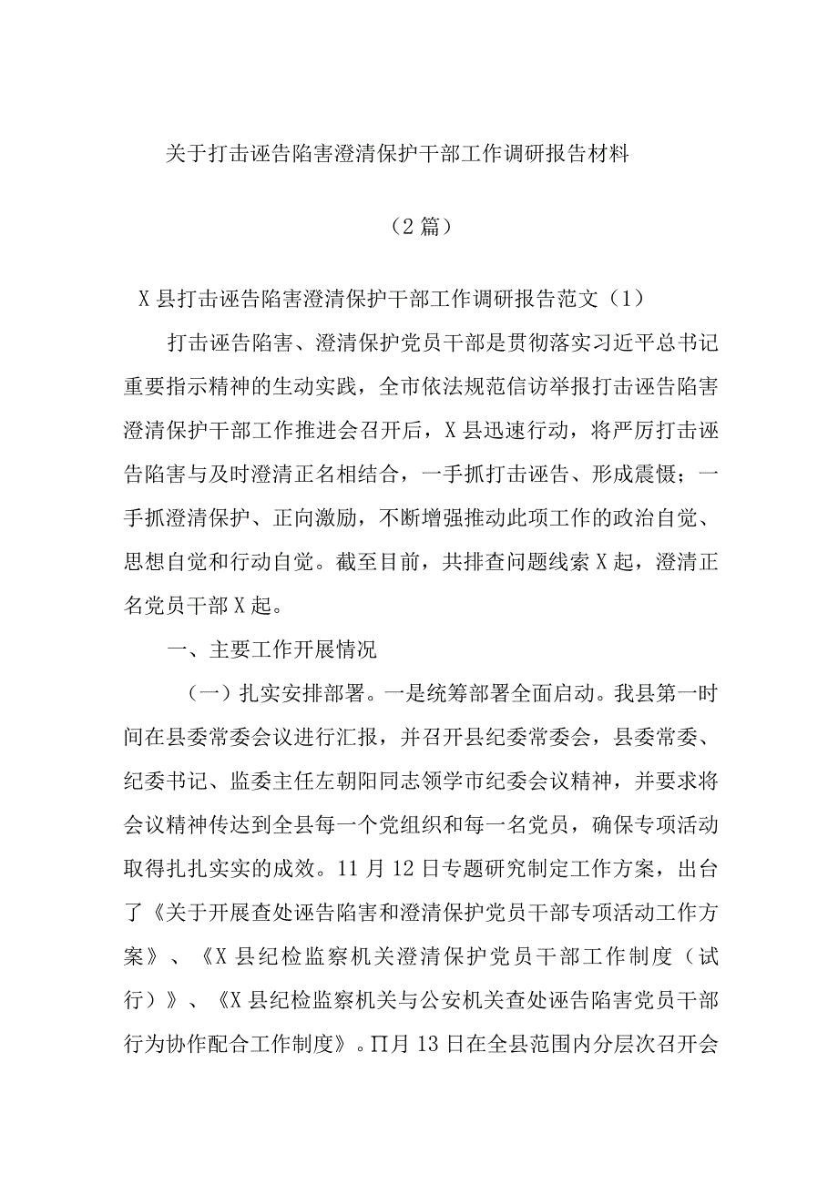 (2篇)关于打击诬告陷害澄清保护干部工作调研报告材料.docx_第1页