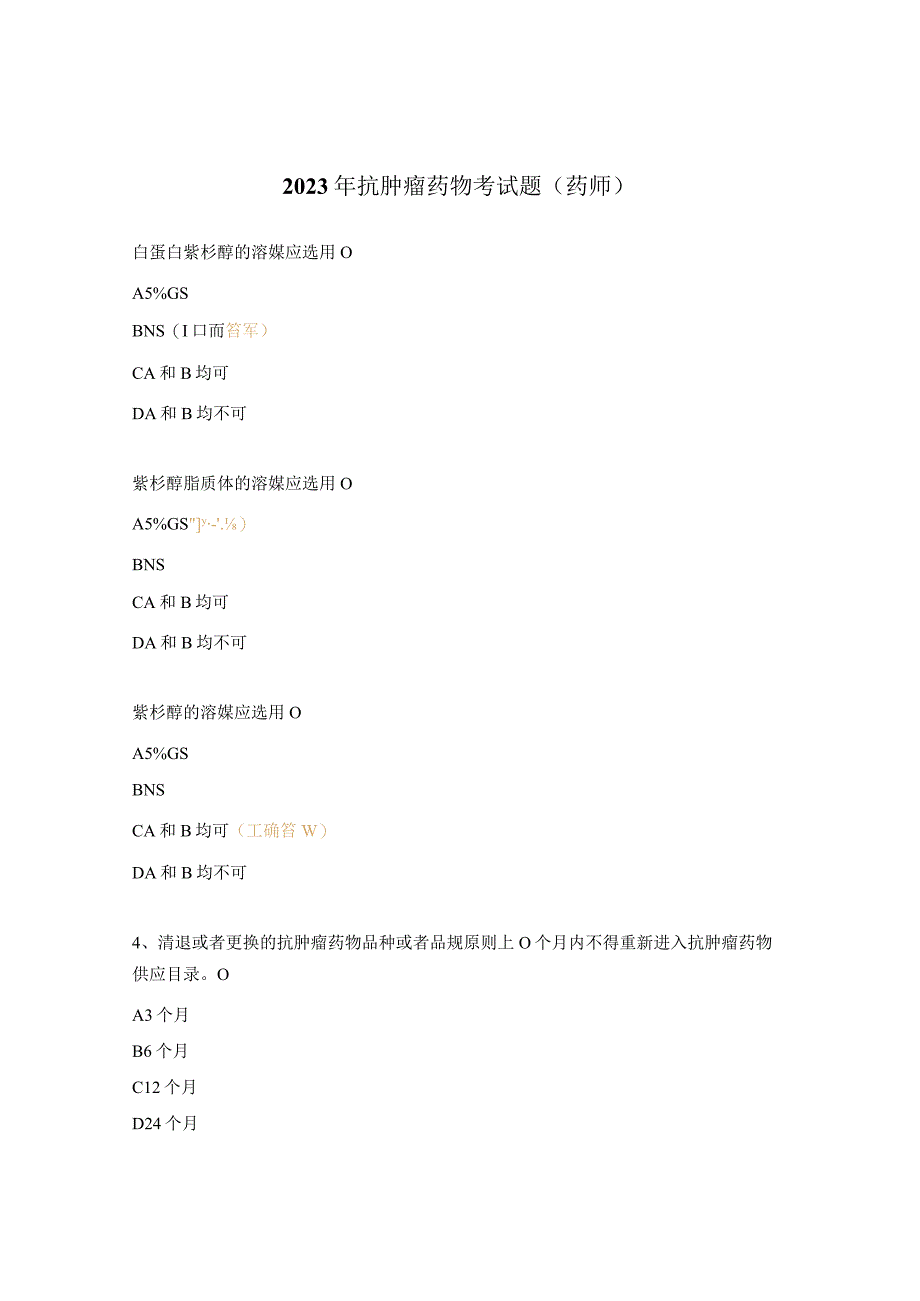 2023年抗肿瘤药物考试题（药师）.docx_第1页