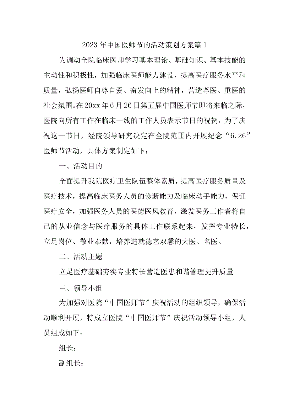 2023年中国医师节的活动策划方案 篇1.docx_第1页