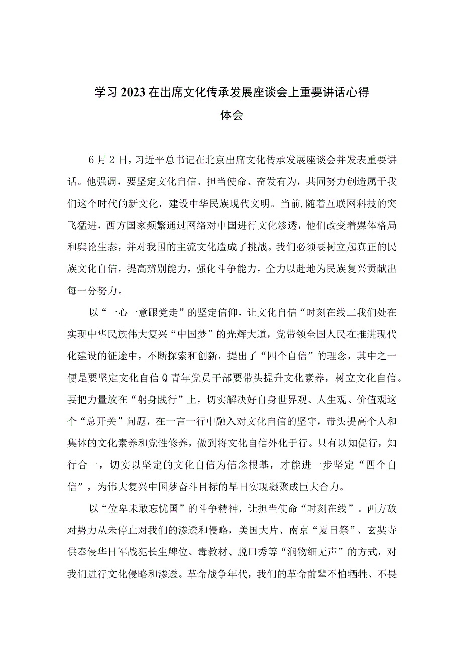 2023学习在出席文化传承发展座谈会上重要讲话心得体会汇编12篇（精编版）.docx_第1页