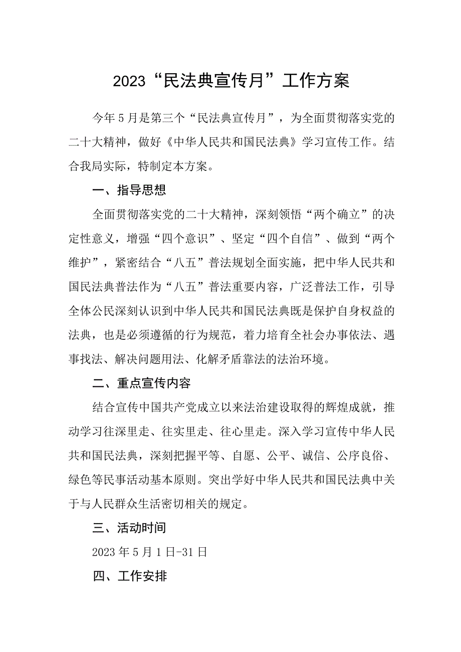 2023“民法典宣传月”工作方案.docx_第1页