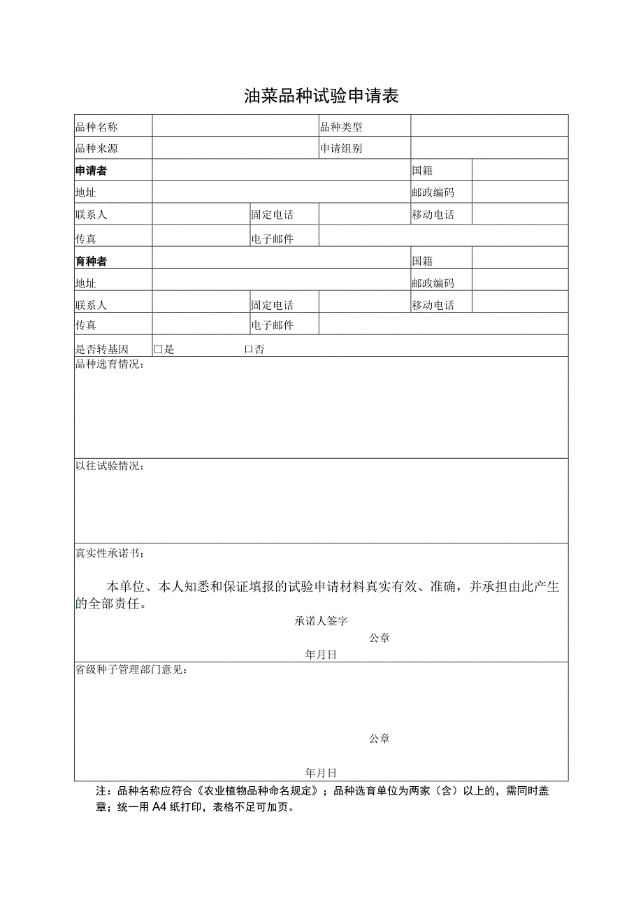 2023年油菜品种试验申请表.docx_第1页