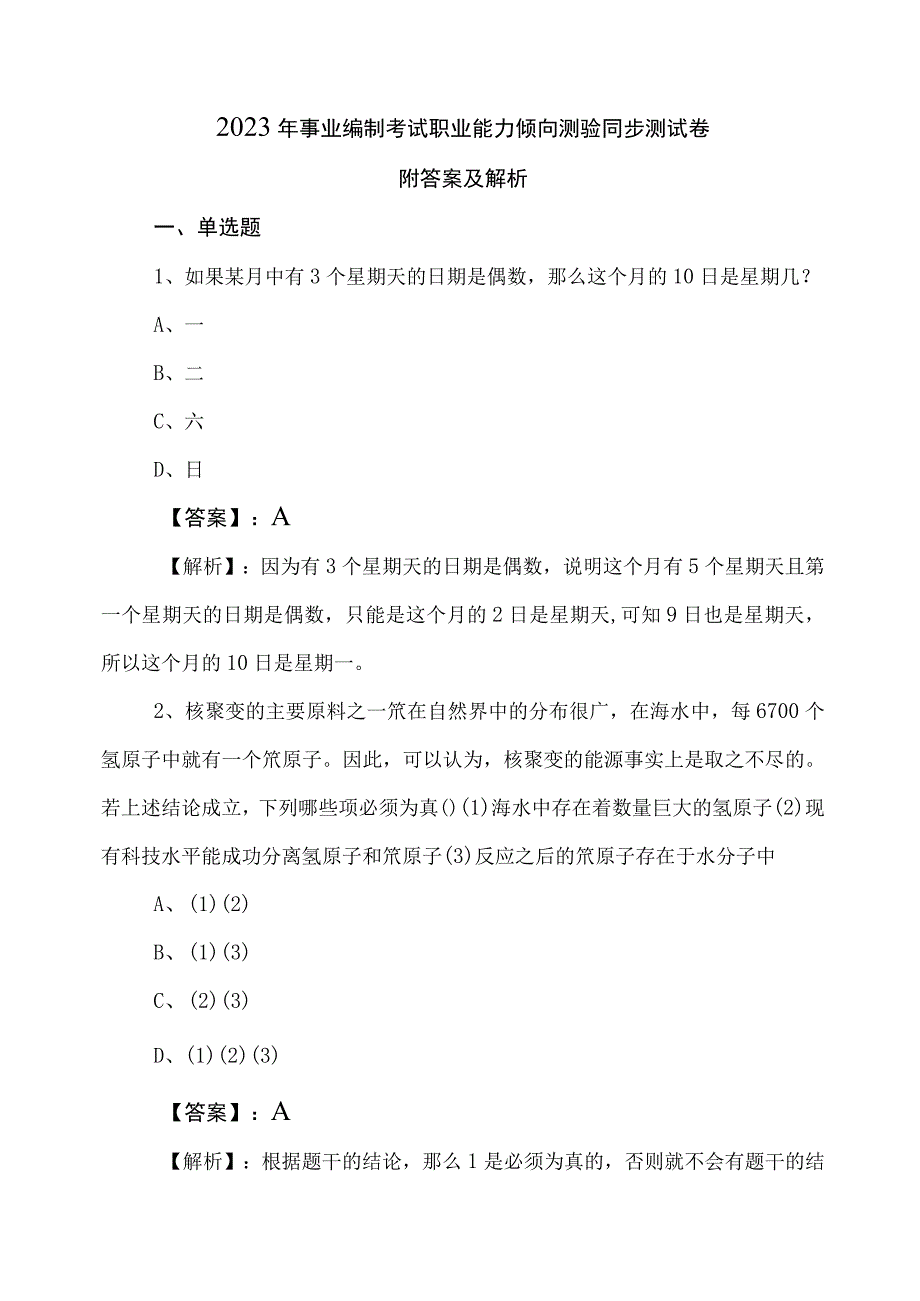 2023年事业编制考试职业能力倾向测验同步测试卷附答案及解析.docx_第1页