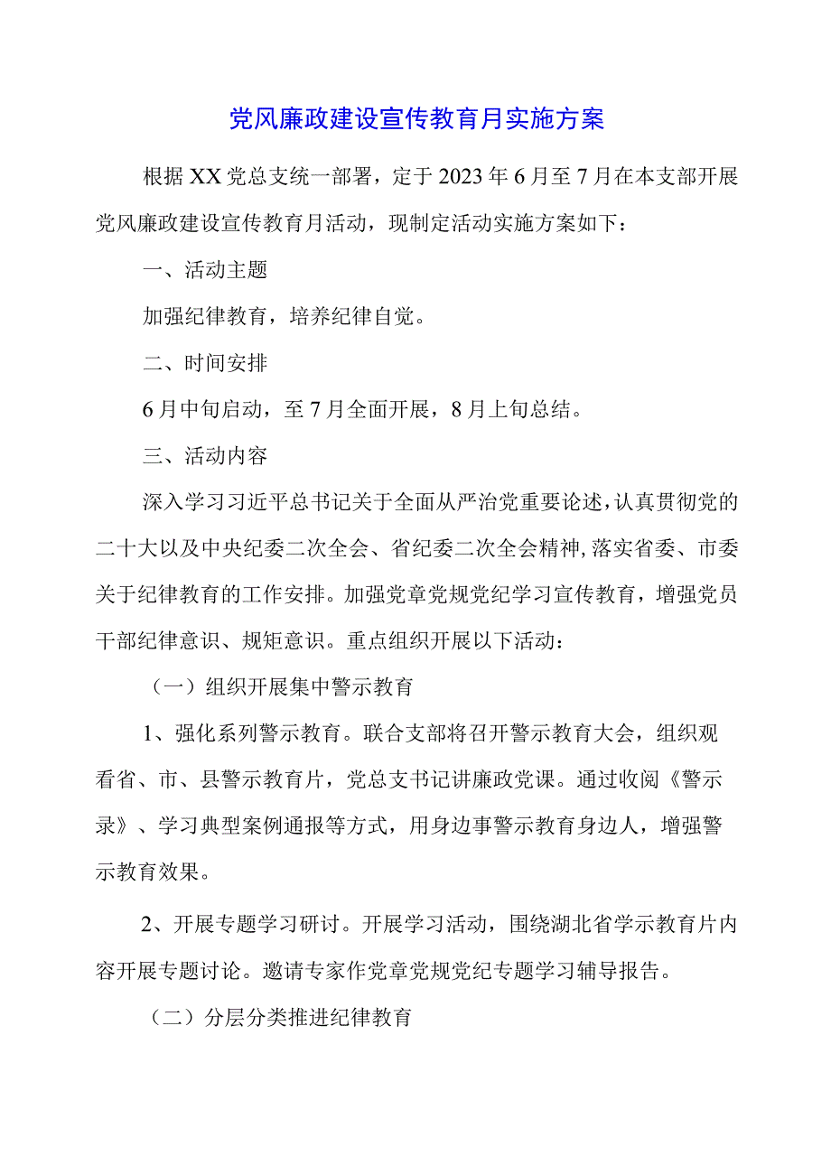 2023年党风廉政建设宣传教育月实施方案.docx_第1页