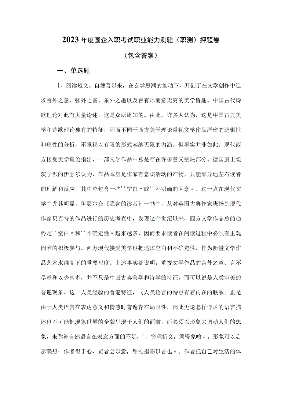 2023年度国企入职考试职业能力测验（职测）押题卷（包含答案）.docx_第1页