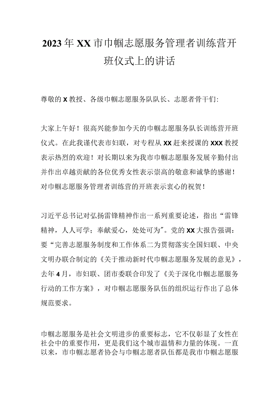 2023年XX市巾帼志愿服务管理者训练营开班仪式上的讲话.docx_第1页