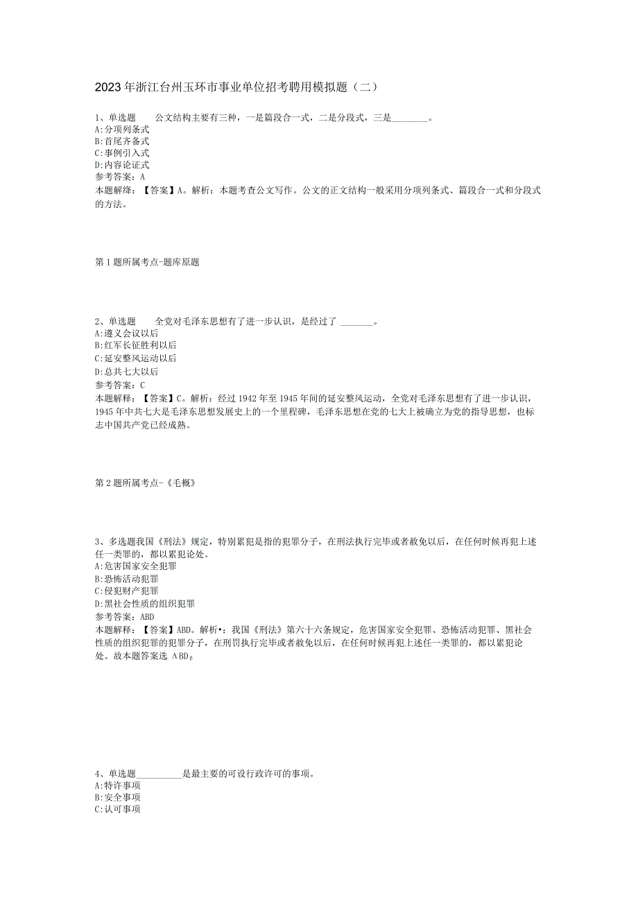 2023年浙江台州玉环市事业单位招考聘用模拟题(二).docx_第1页