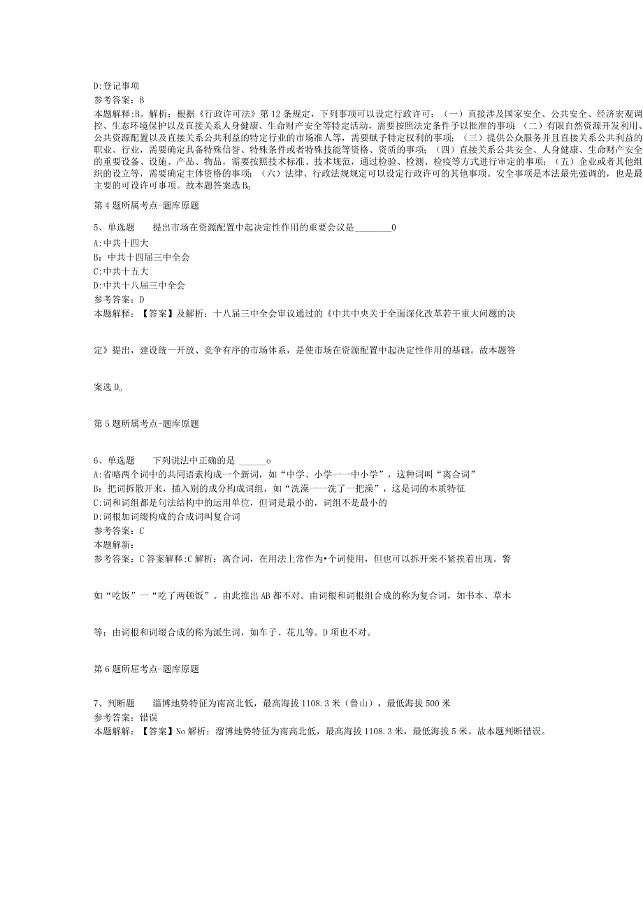 2023年浙江台州玉环市事业单位招考聘用模拟题(二).docx_第2页