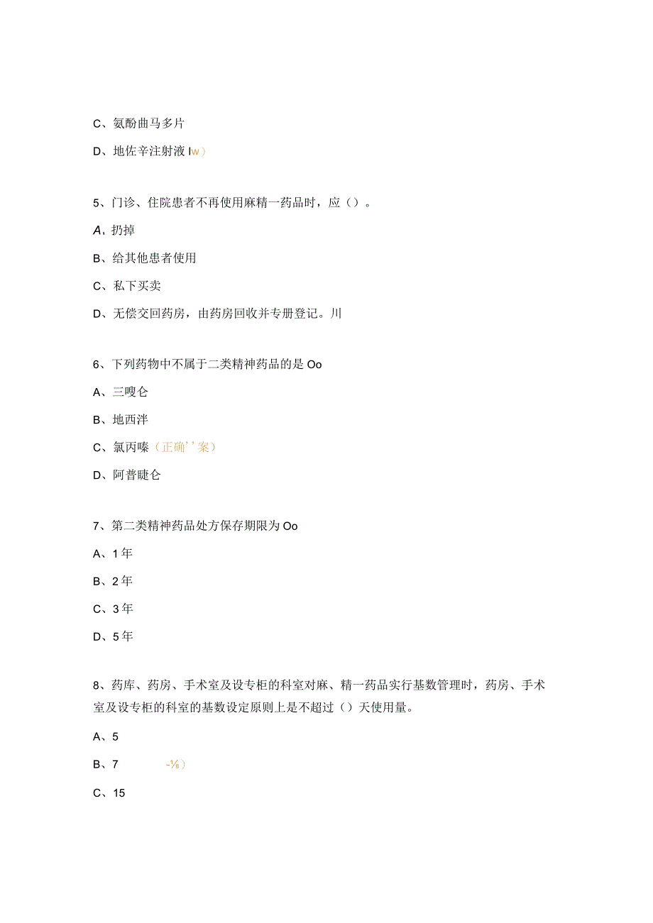 2023年三基三严培训试题（特殊管理药品）.docx_第2页