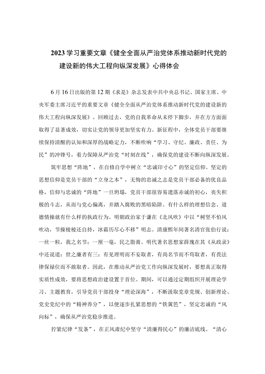 2023学习重要文章《健全全面从严治党体系推动新时代党的建设新的伟大工程向纵深发展》心得体会范文精选(10篇).docx_第1页