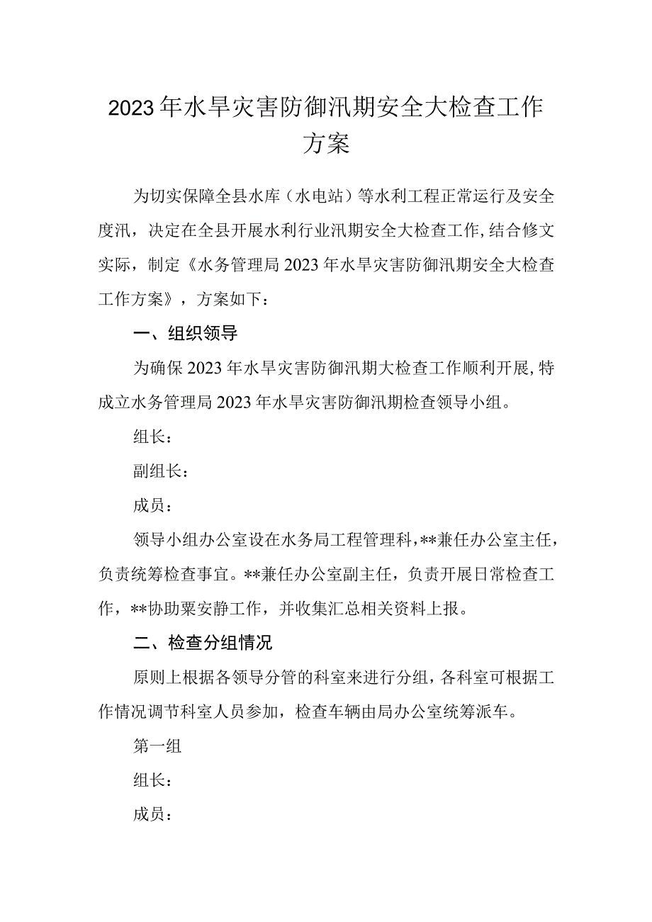 2023年水旱灾害防御汛期安全大检查工作方案.docx_第1页