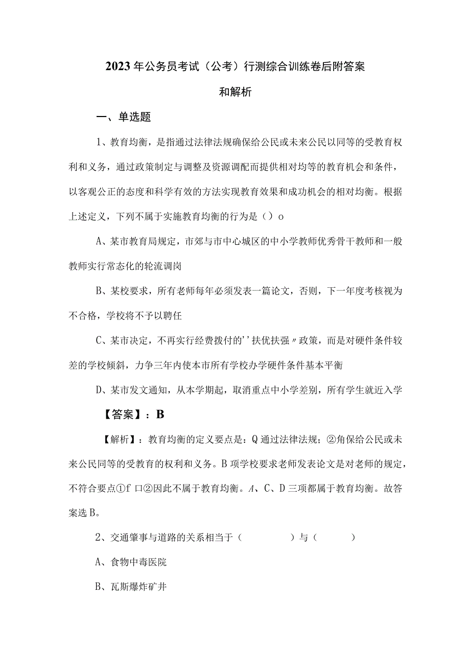 2023年公务员考试（公考)行测综合训练卷后附答案和解析.docx_第1页