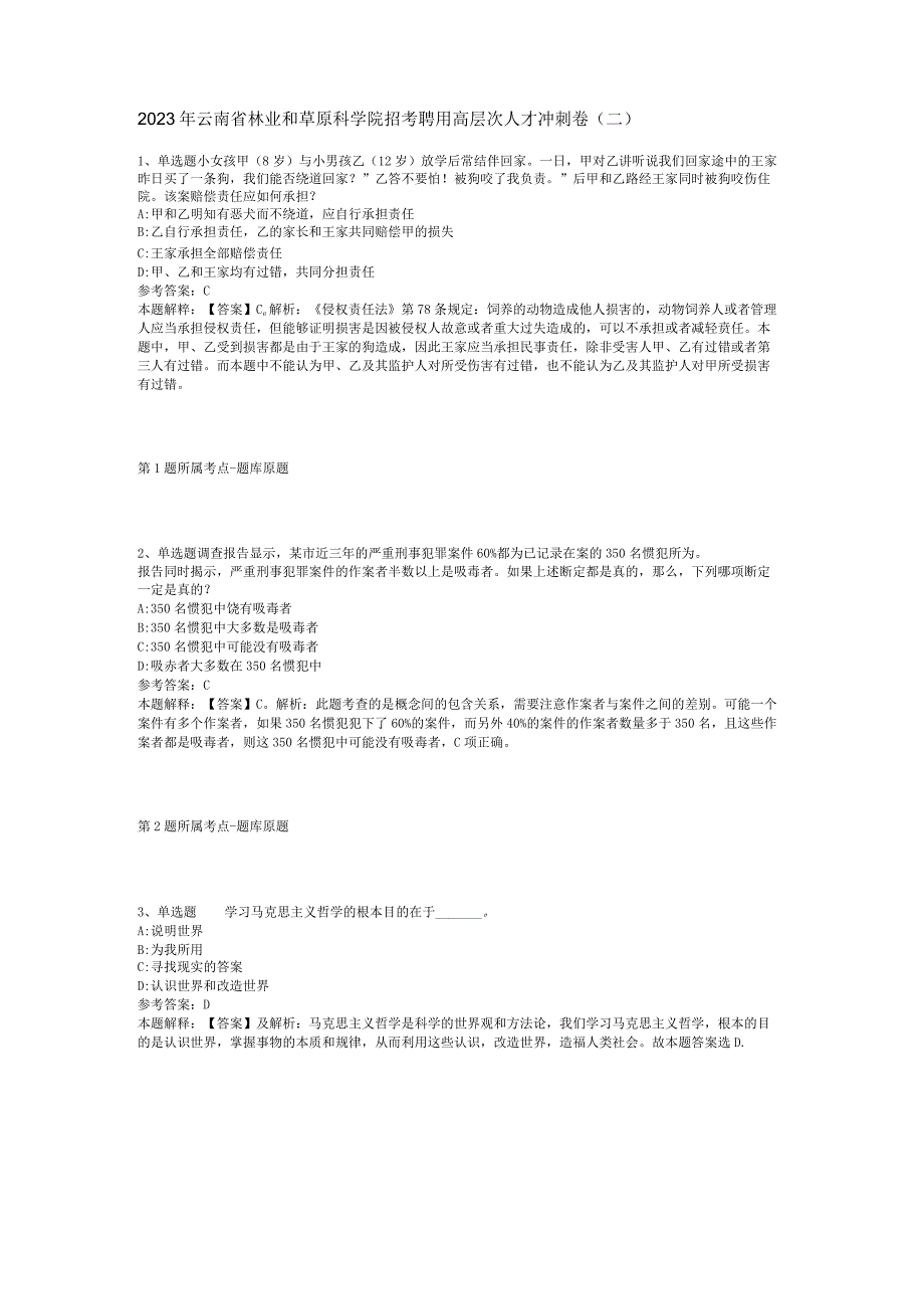 2023年云南省林业和草原科学院招考聘用高层次人才冲刺卷(二).docx_第1页