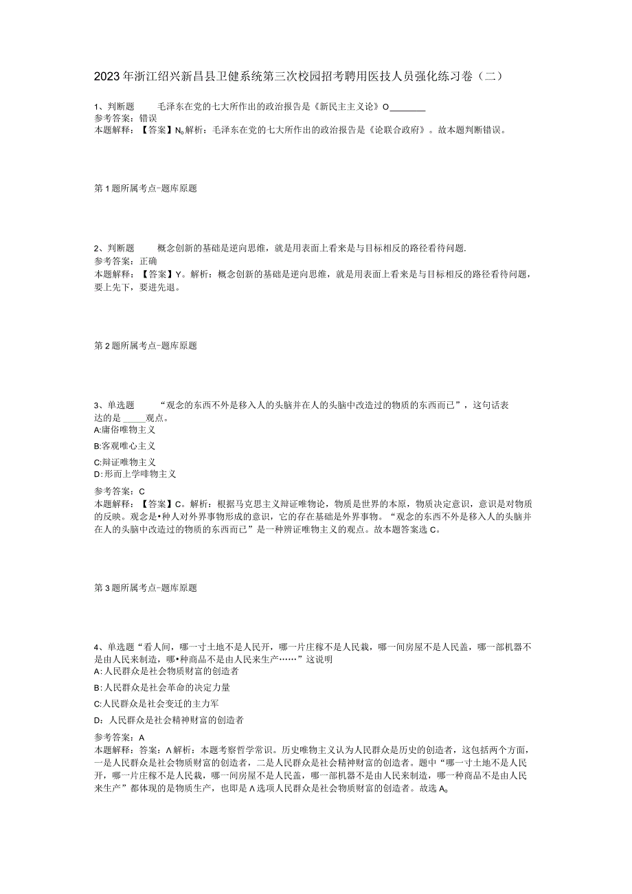 2023年浙江绍兴新昌县卫健系统第三次校园招考聘用医技人员强化练习卷(二).docx_第1页