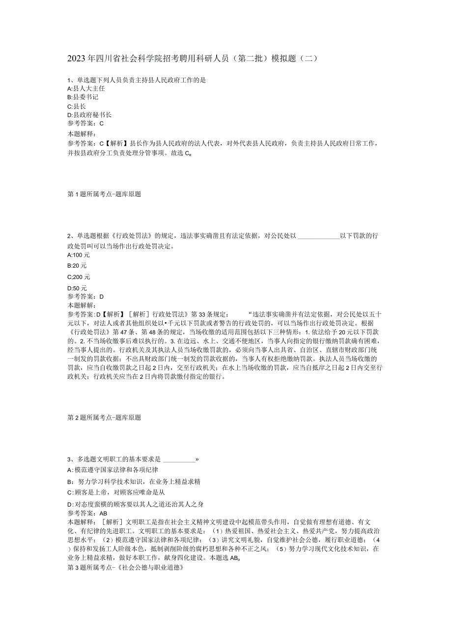 2023年四川省社会科学院招考聘用科研人员(第二批)模拟题(二).docx_第1页