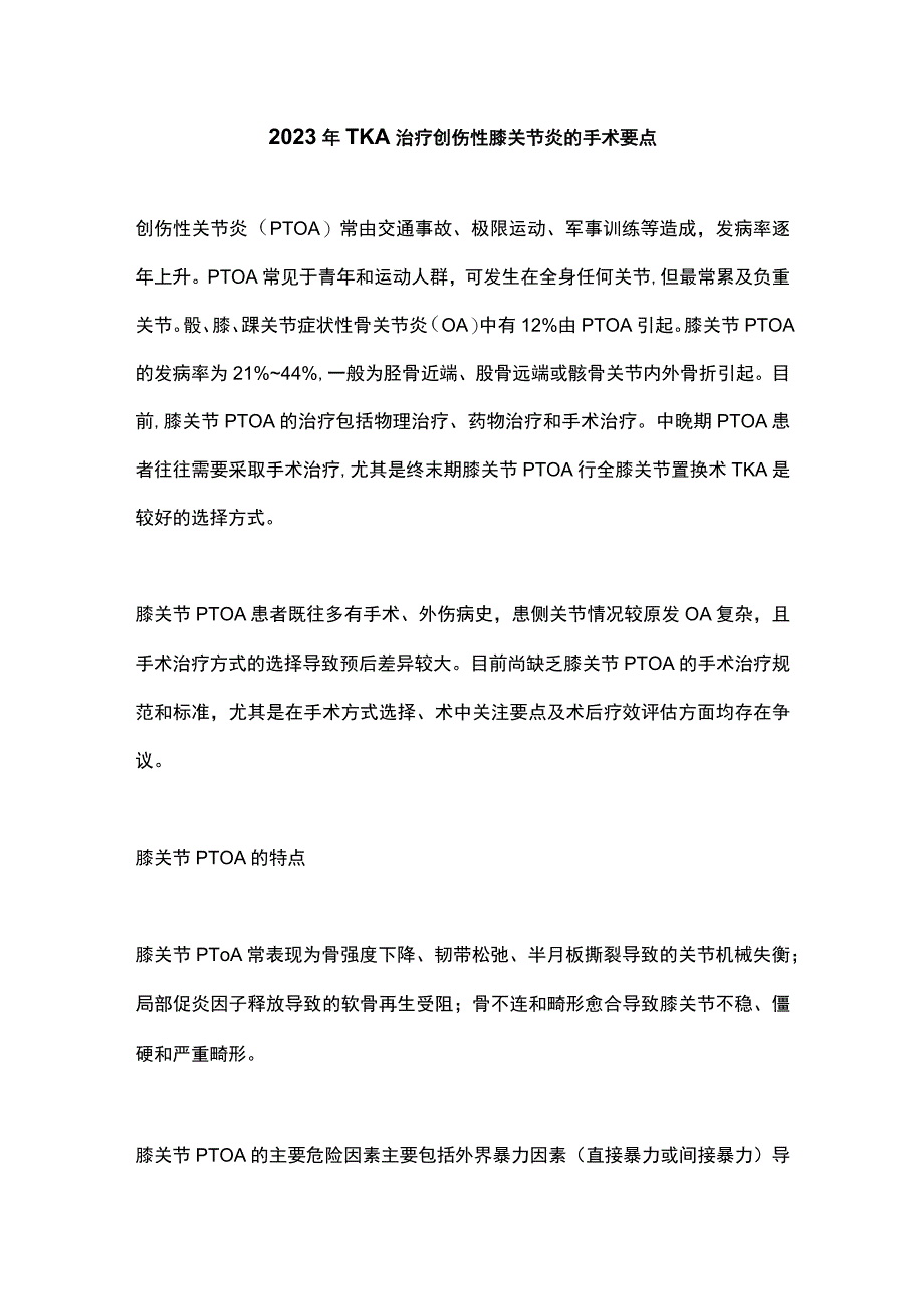 2023年TKA治疗创伤性膝关节炎的手术要点.docx_第1页