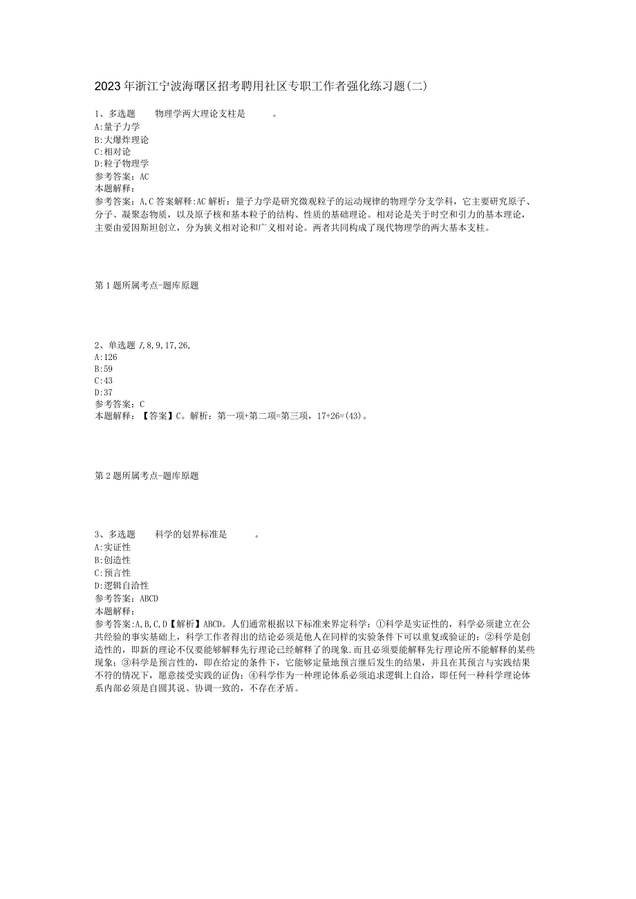 2023年浙江宁波海曙区招考聘用社区专职工作者强化练习题(二).docx_第1页