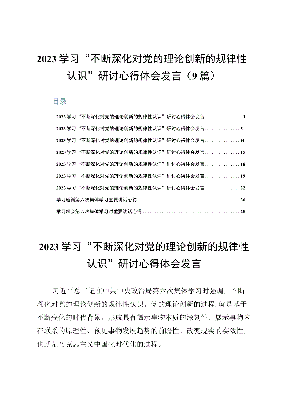 2023学习“不断深化对党的理论创新的规律性认识”研讨心得体会发言（9篇）.docx_第1页