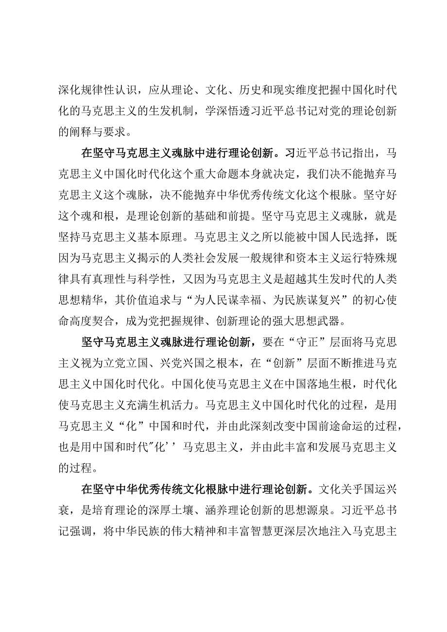 2023学习“不断深化对党的理论创新的规律性认识”研讨心得体会发言（9篇）.docx_第2页