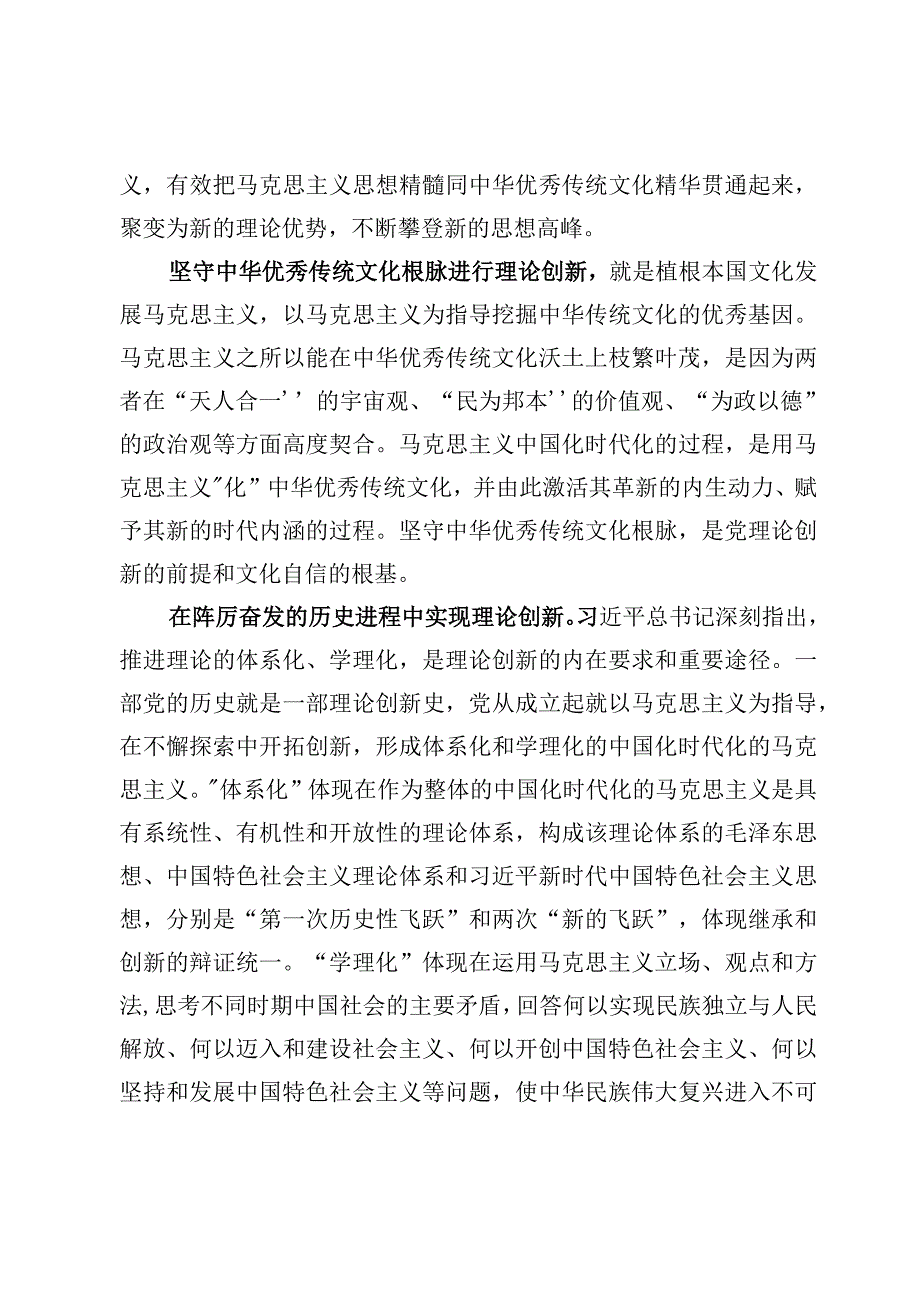 2023学习“不断深化对党的理论创新的规律性认识”研讨心得体会发言（9篇）.docx_第3页