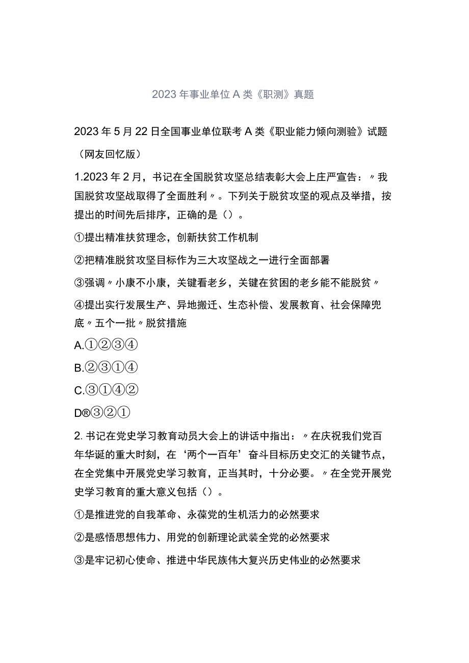 2021年事业单位A类《职测》真题.docx_第1页