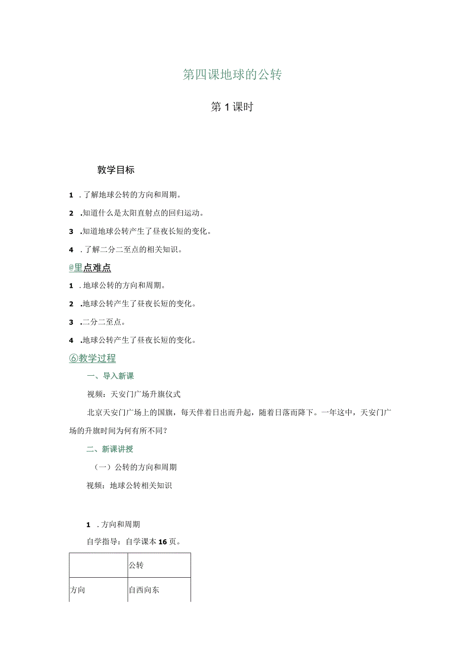 03 教学设计_地球的公转（第一课时）.docx_第1页