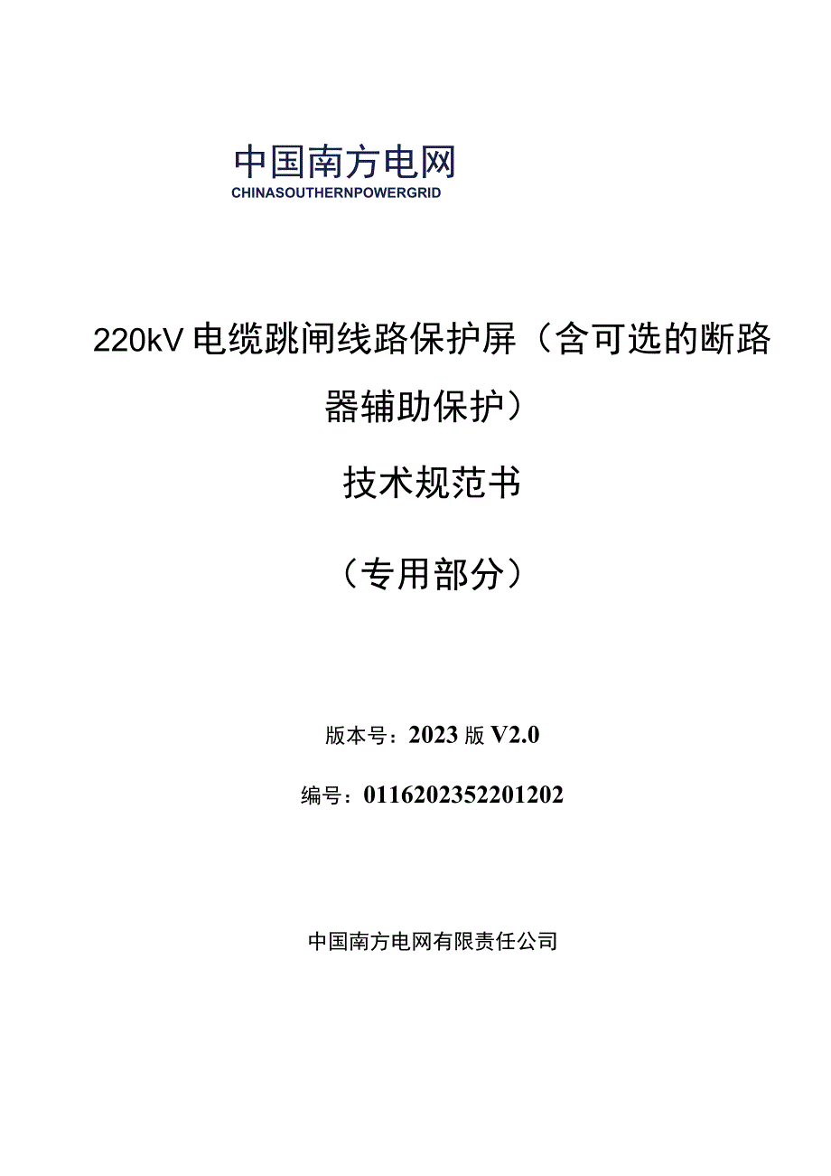 2.2、220kV电缆跳闸线路保护屏技术规范书（含可选的断路器辅助保护）（专用）.docx_第1页