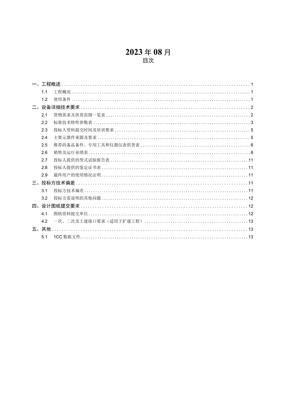 2.2、220kV电缆跳闸线路保护屏技术规范书（含可选的断路器辅助保护）（专用）.docx_第2页