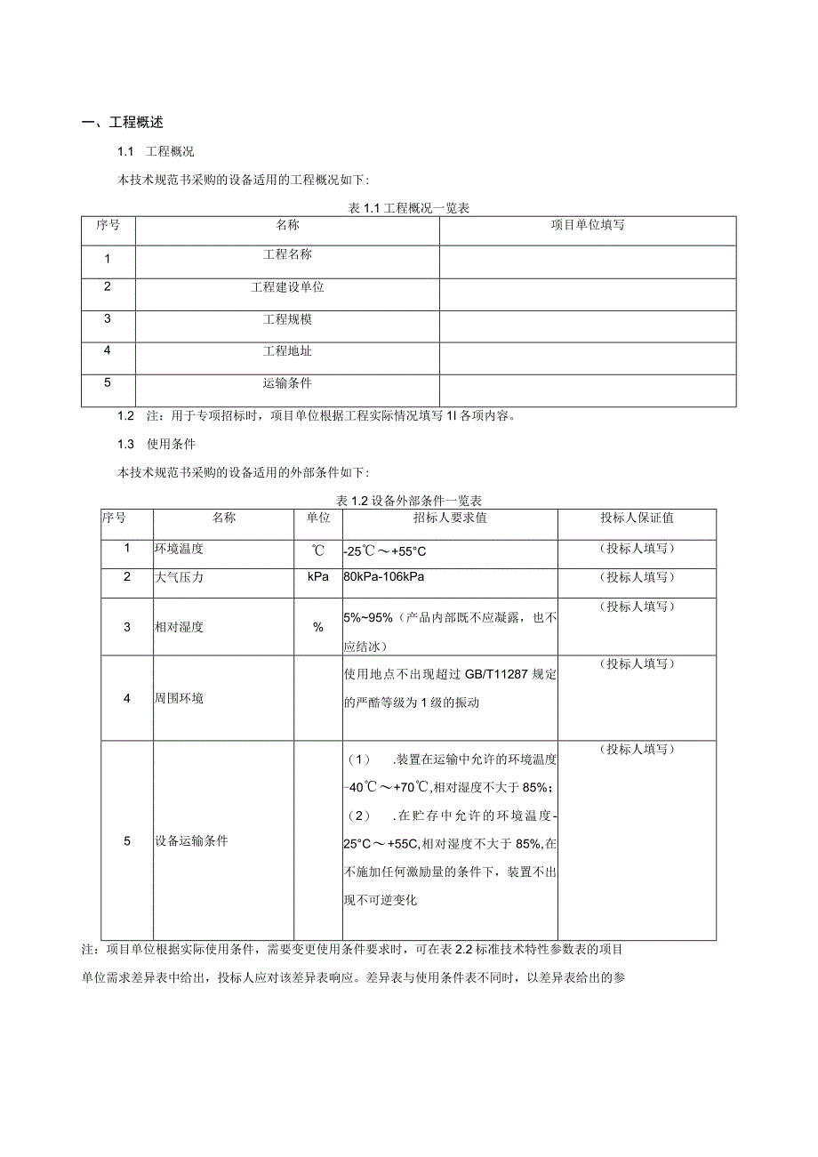 2.2、220kV电缆跳闸线路保护屏技术规范书（含可选的断路器辅助保护）（专用）.docx_第3页