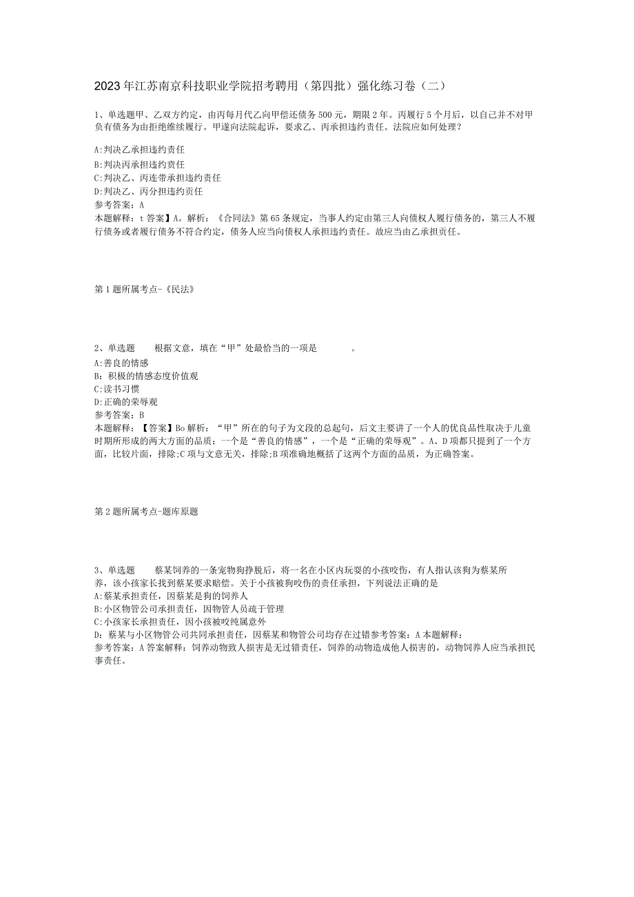 2023年江苏南京科技职业学院招考聘用(第四批)强化练习卷(二).docx_第1页