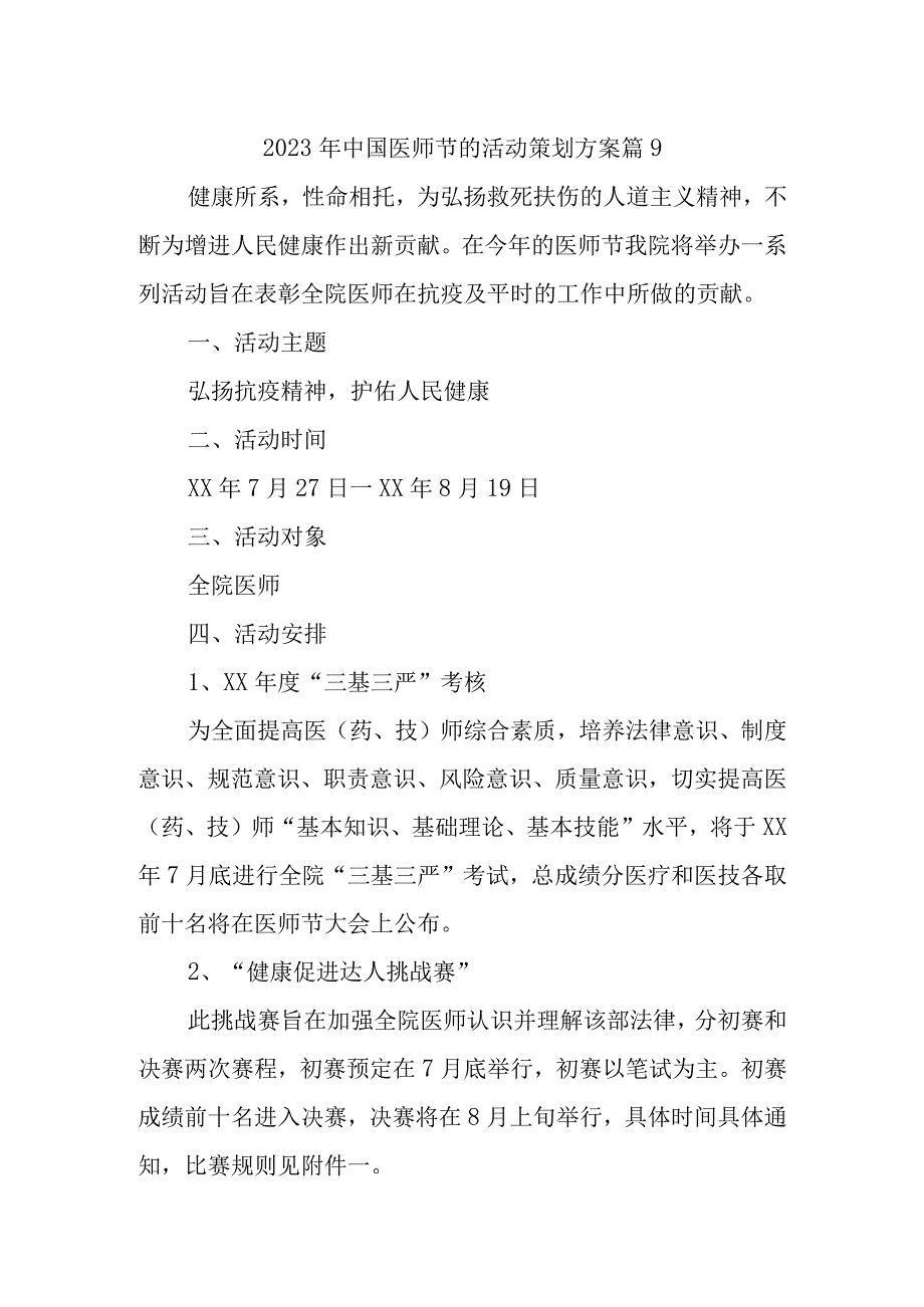 2023年中国医师节的活动策划方案 篇9.docx_第1页