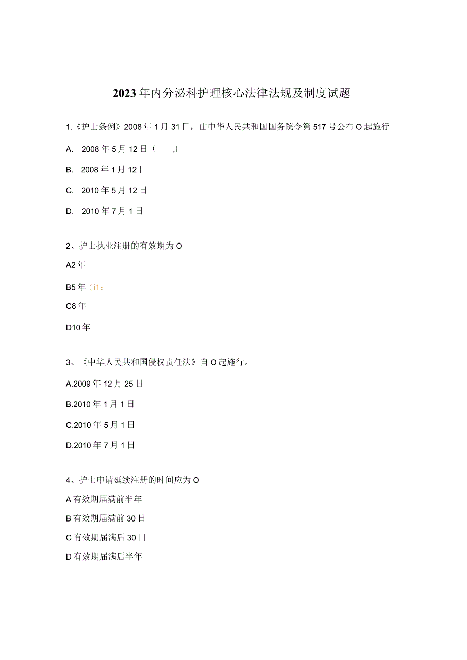 2023年内分泌科护理核心法律法规及制度试题 (1).docx_第1页