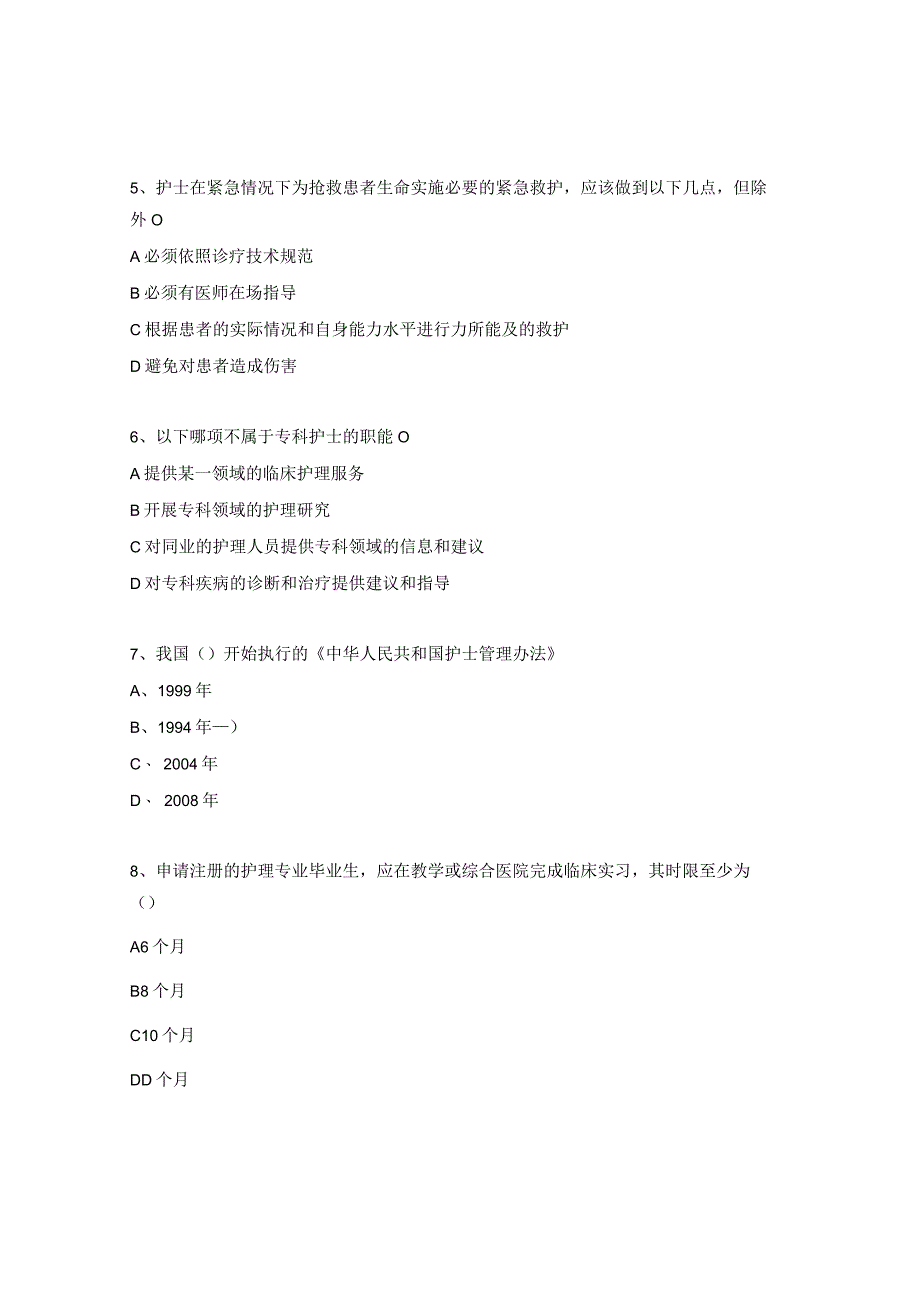 2023年内分泌科护理核心法律法规及制度试题 (1).docx_第2页