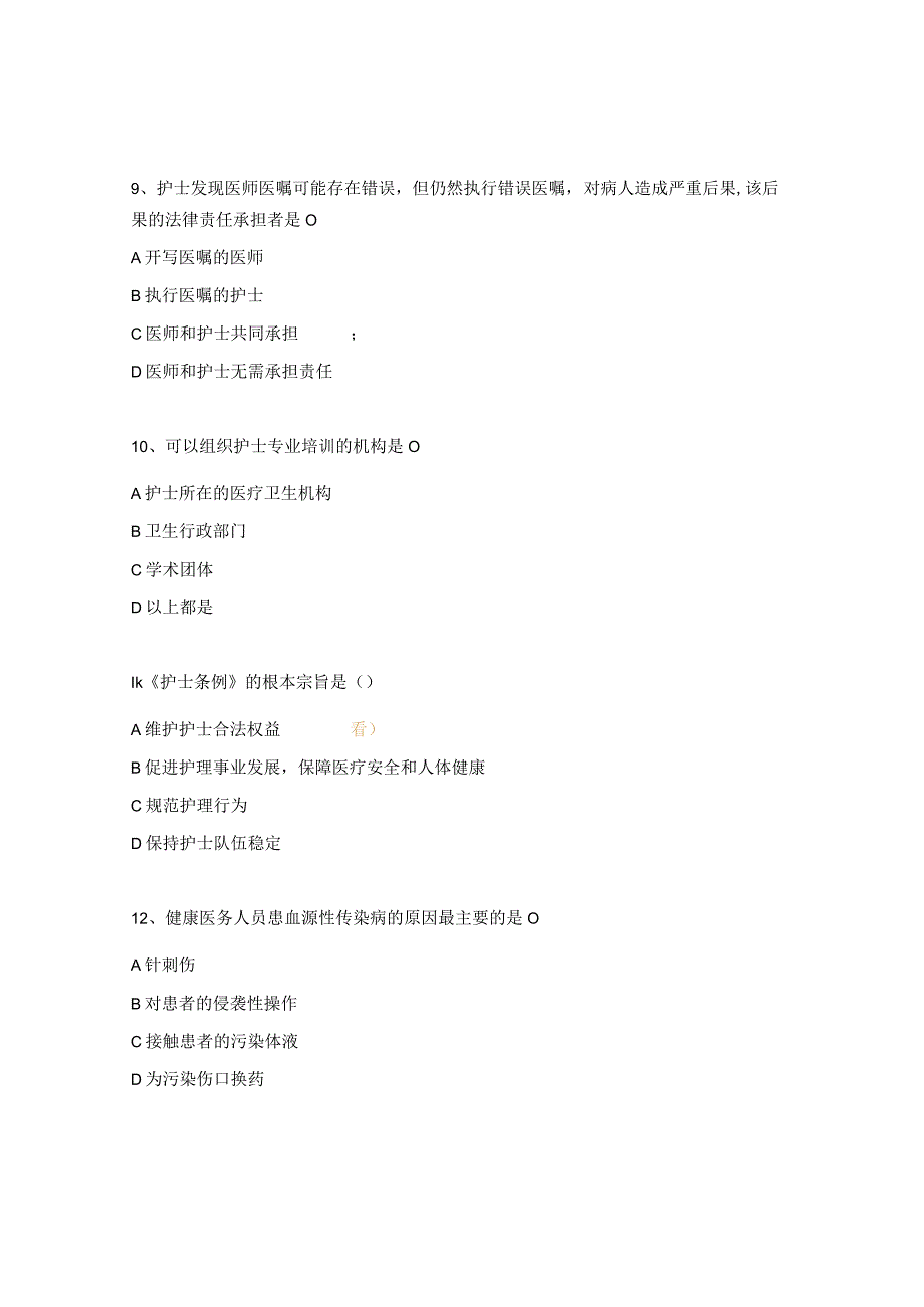 2023年内分泌科护理核心法律法规及制度试题 (1).docx_第3页