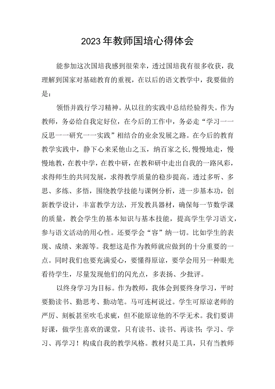 2023年教师国培心得体会(2).docx_第1页