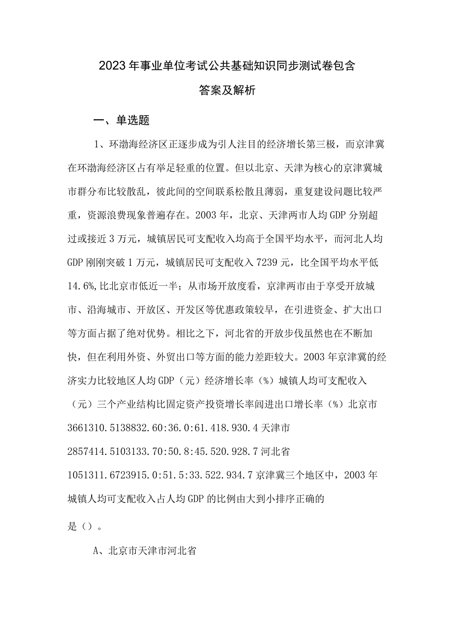 2023年事业单位考试公共基础知识同步测试卷包含答案及解析.docx_第1页