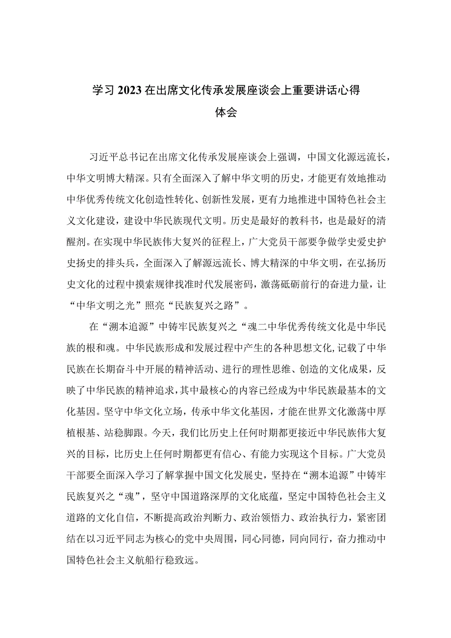 2023学习在出席文化传承发展座谈会上重要讲话心得体会汇编最新精选版【12篇】.docx_第1页