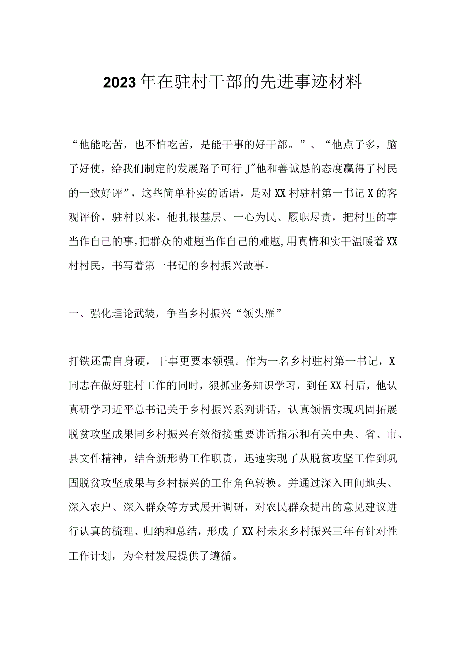 2023年在驻村干部的先进事迹材料.docx_第1页