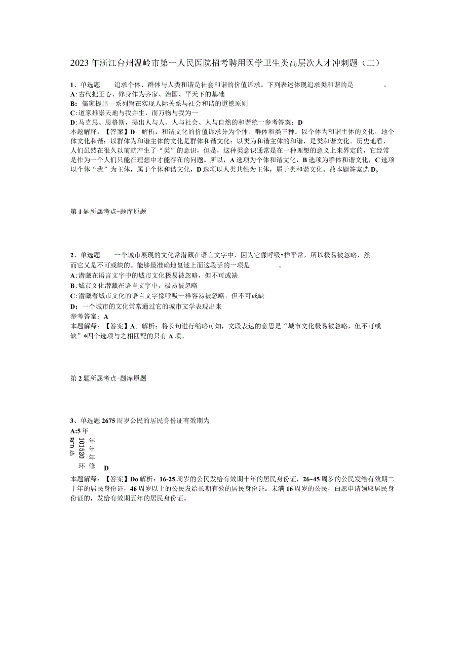 2023年浙江台州温岭市第一人民医院招考聘用医学卫生类高层次人才冲刺题(二).docx_第1页