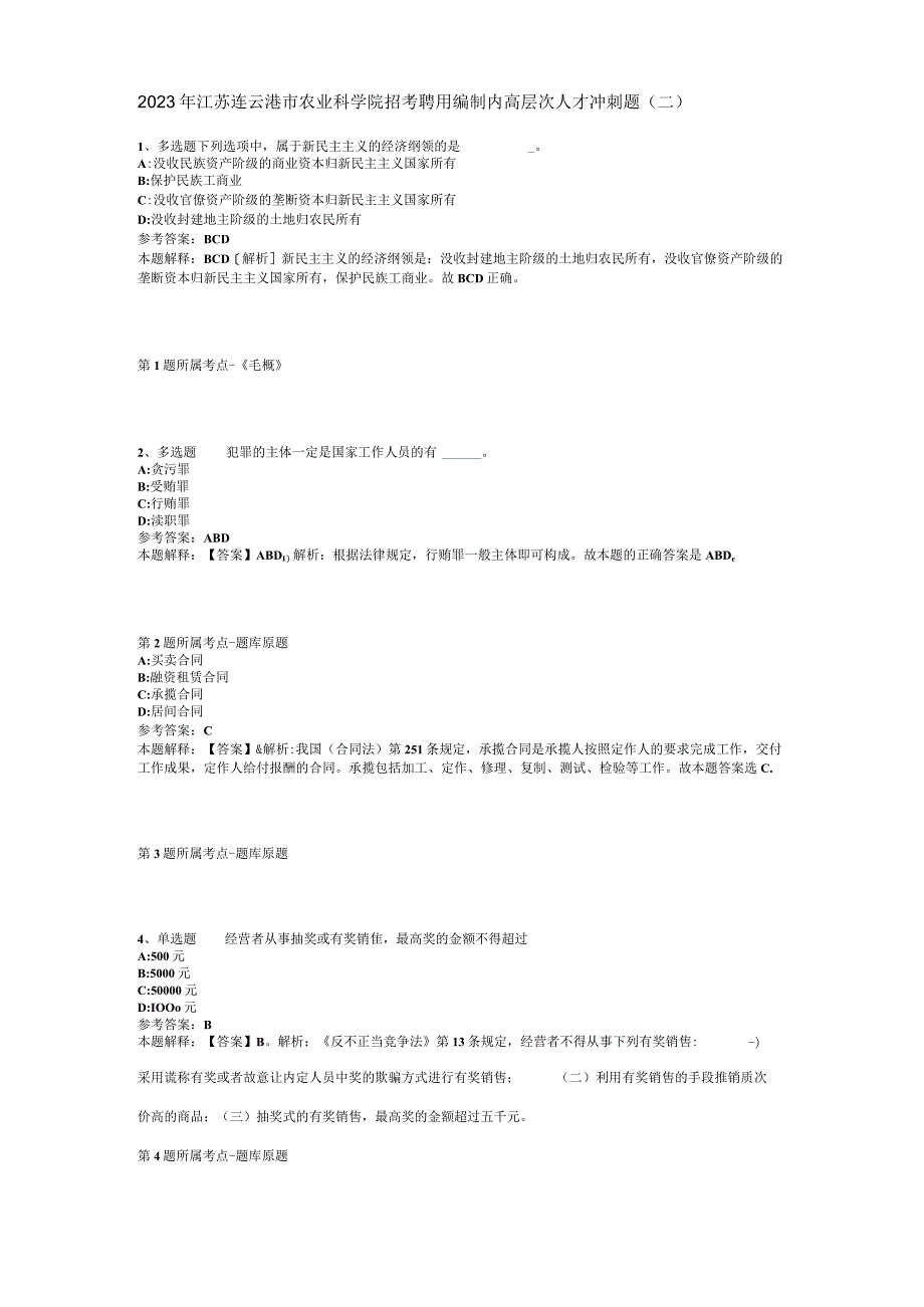 2023年江苏连云港市农业科学院招考聘用编制内高层次人才冲刺题(二).docx_第1页