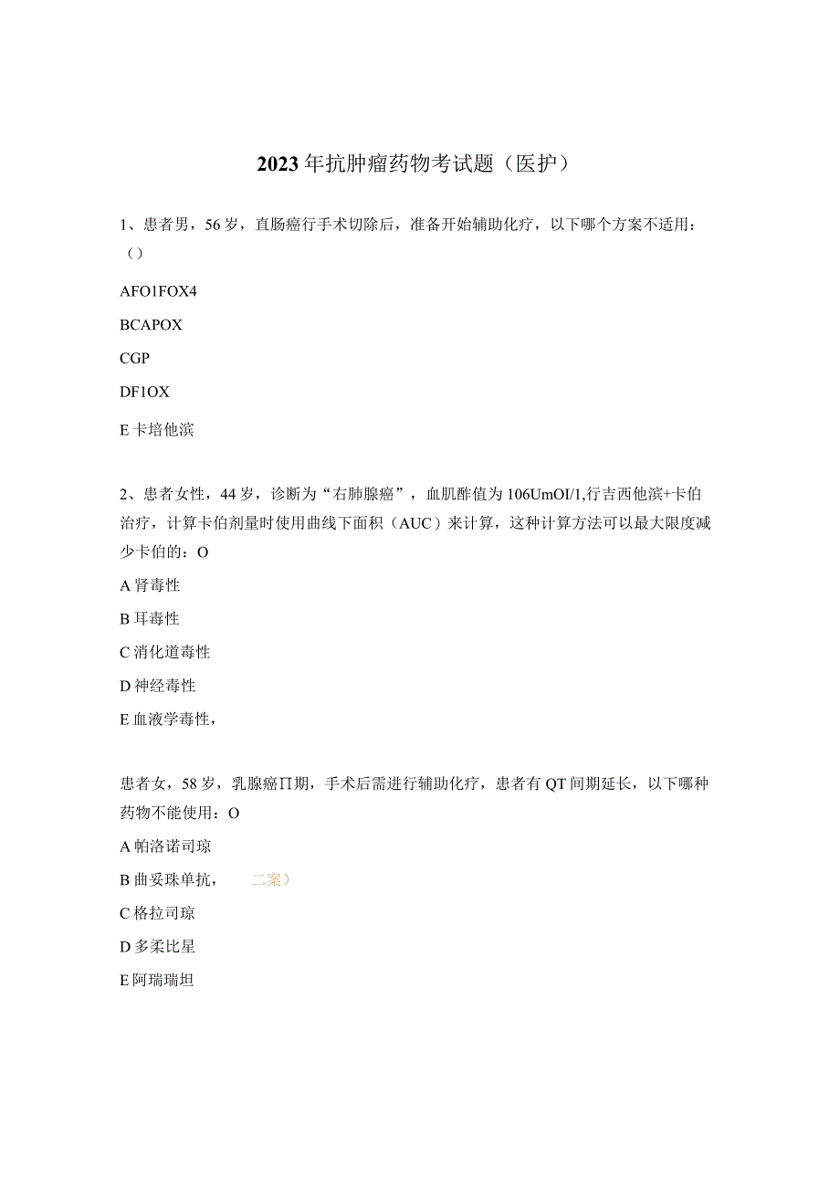 2023年抗肿瘤药物考试题（医护）.docx_第1页