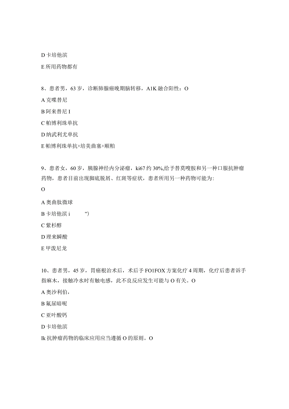 2023年抗肿瘤药物考试题（医护）.docx_第3页