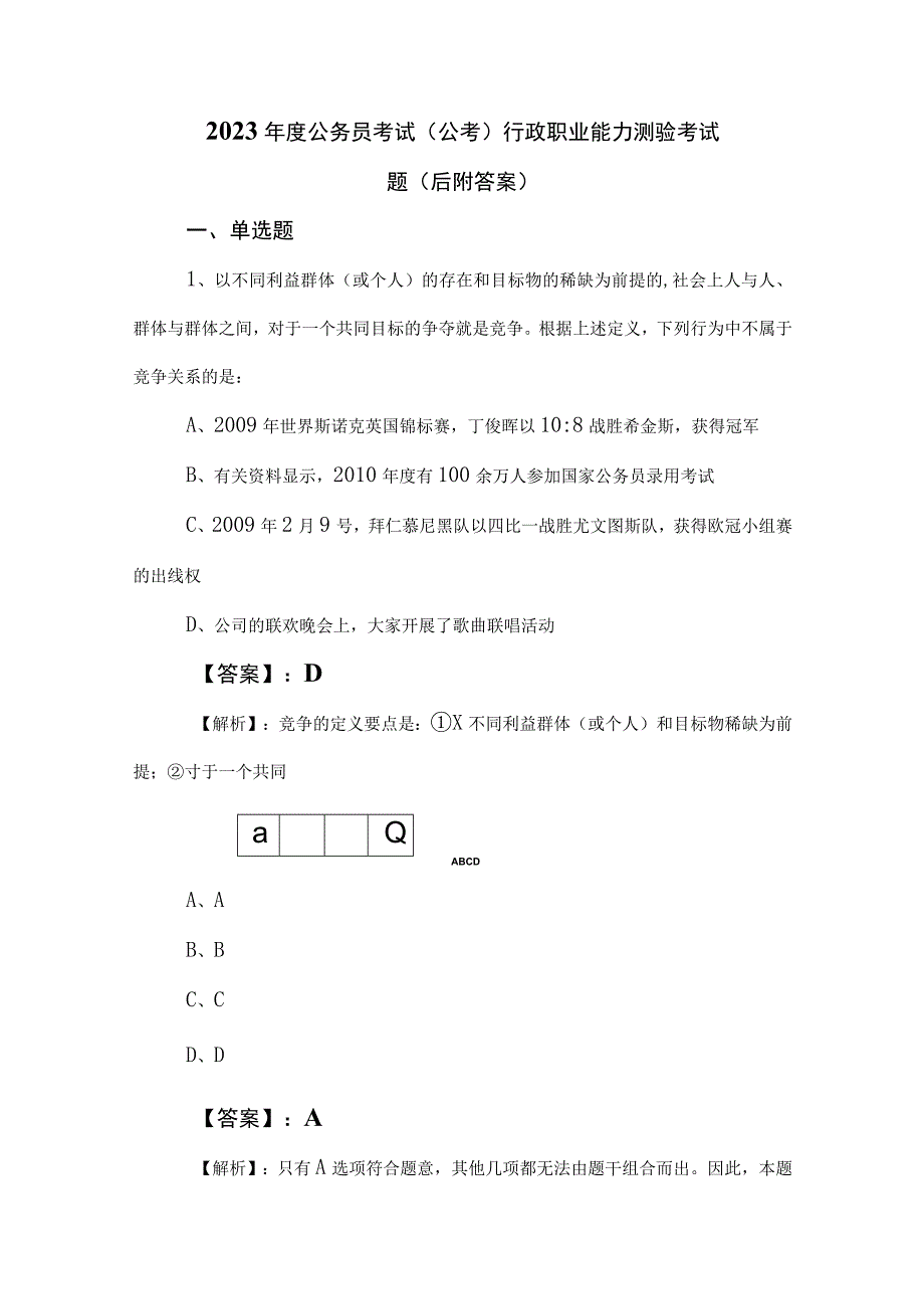 2023年度公务员考试（公考)行政职业能力测验考试题（后附答案）.docx_第1页