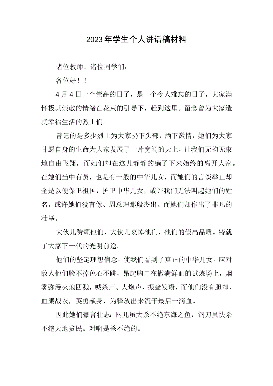 2023年学生个人讲话稿材料(2).docx_第1页