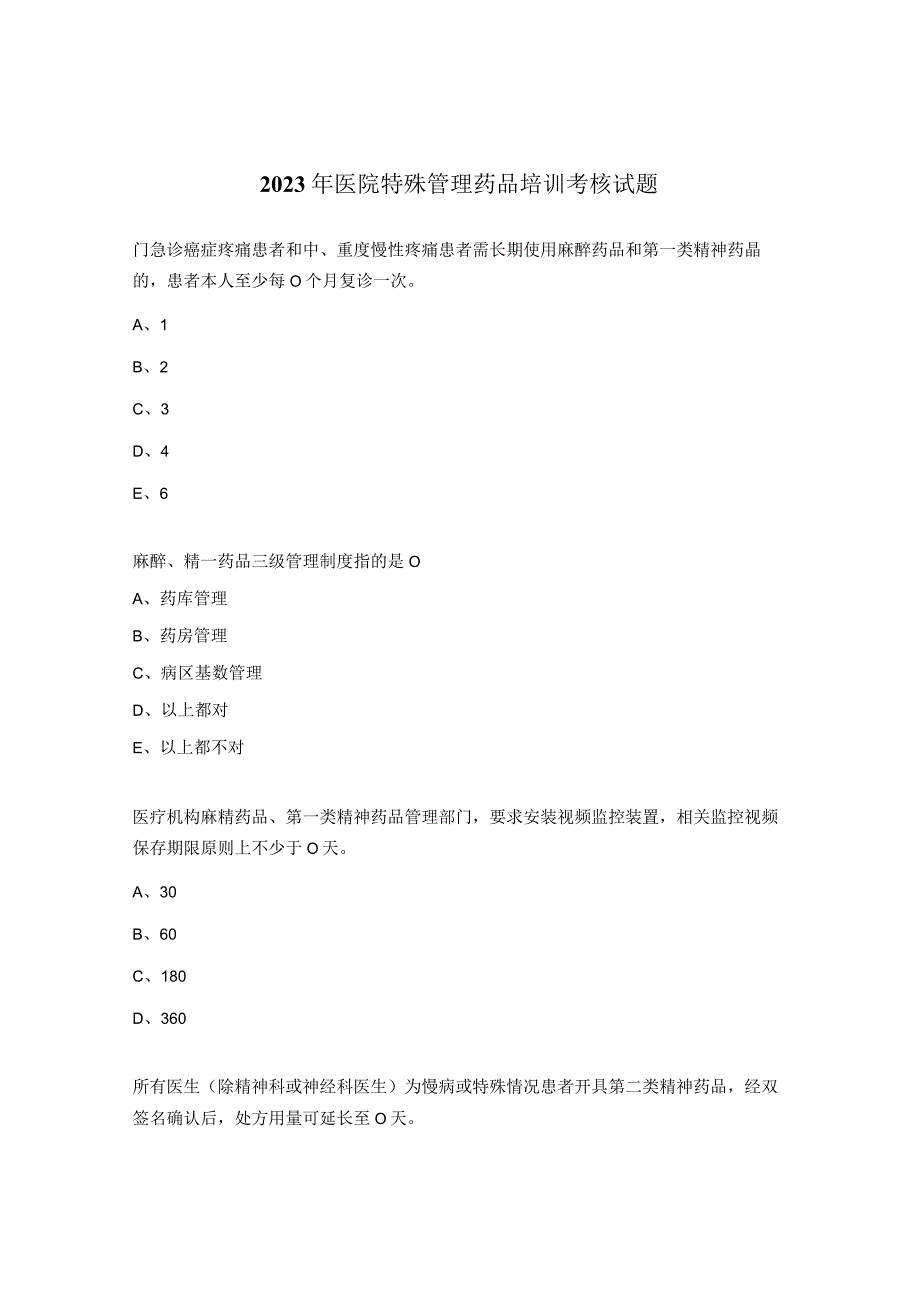 2023年医院特殊管理药品培训考核试题.docx_第1页