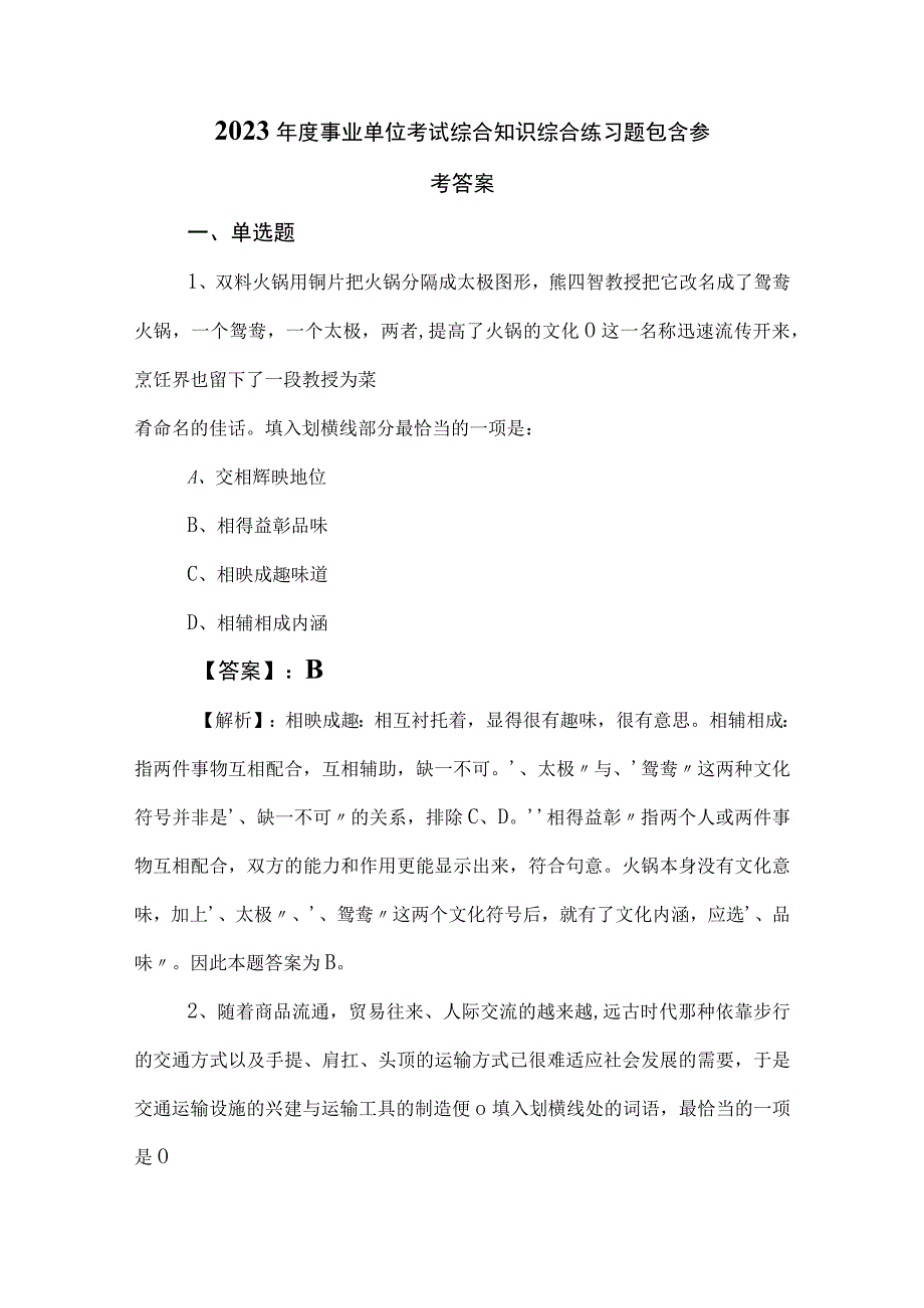 2023年度事业单位考试综合知识综合练习题包含参考答案.docx_第1页