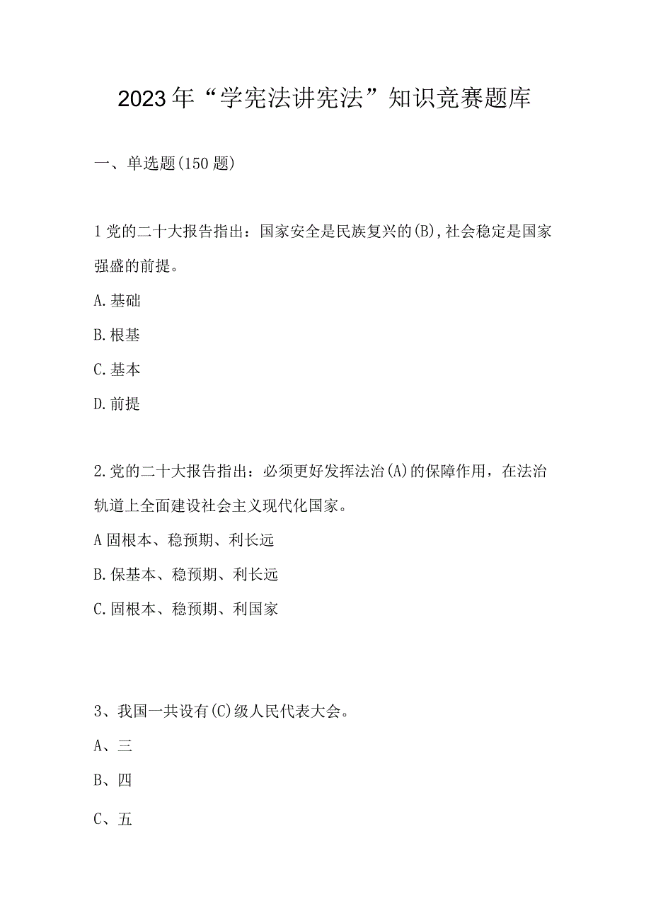 2023年“学宪法 讲宪法”知识竞赛题库及答案.docx_第1页