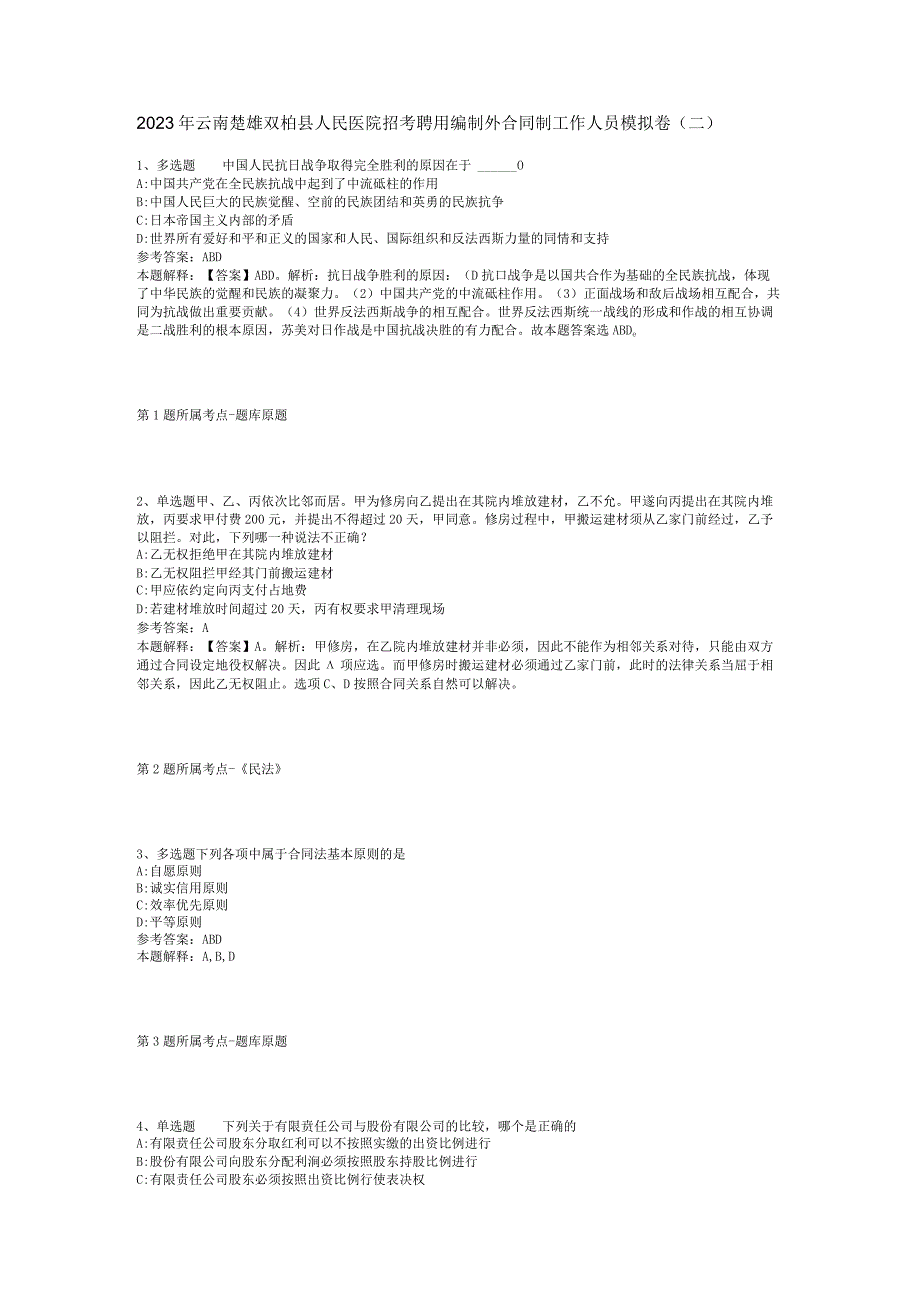 2023年云南楚雄双柏县人民医院招考聘用编制外合同制工作人员模拟卷(二).docx_第1页