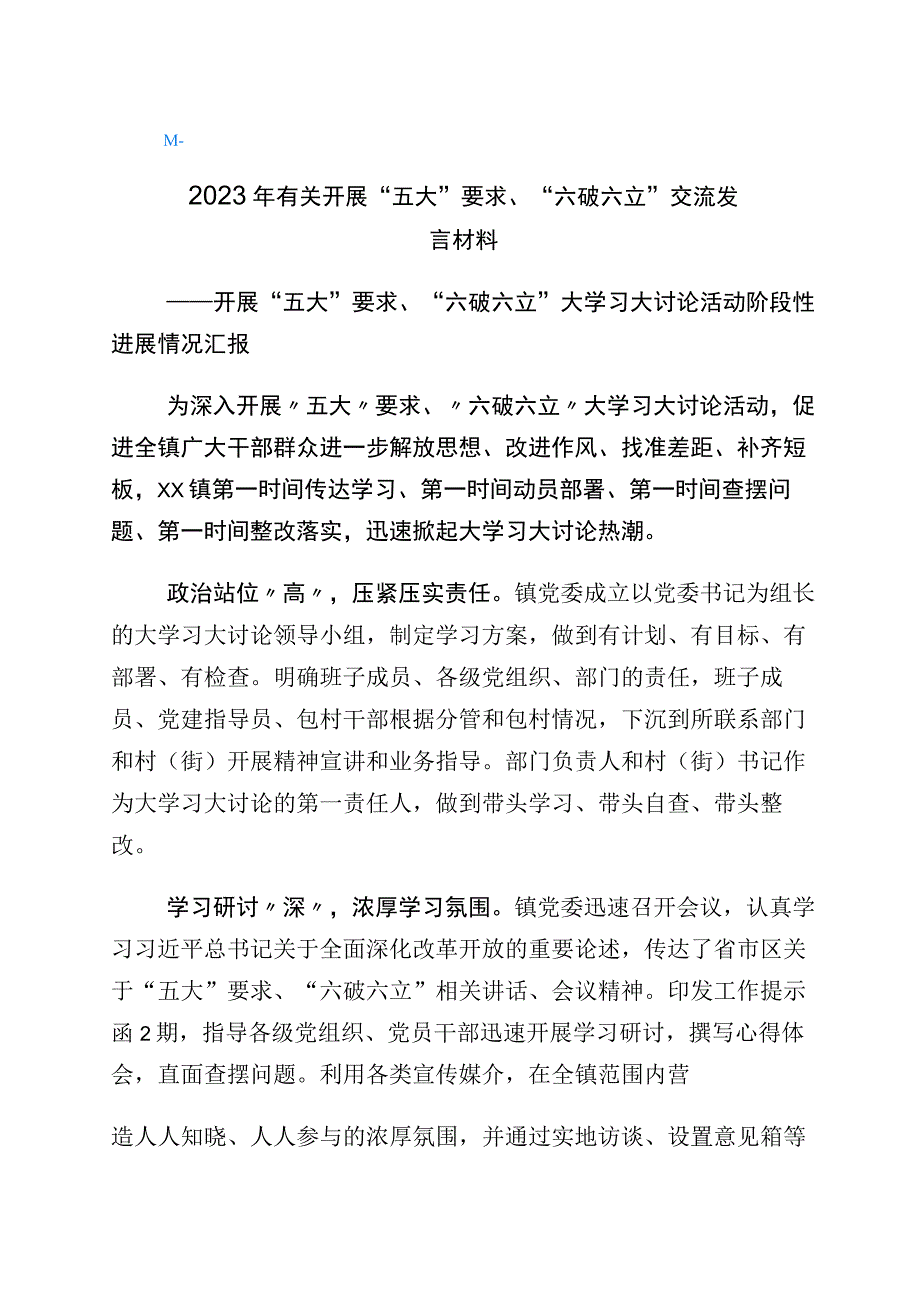 2023年关于五大要求六破六立研讨交流发言材（6篇）.docx_第1页