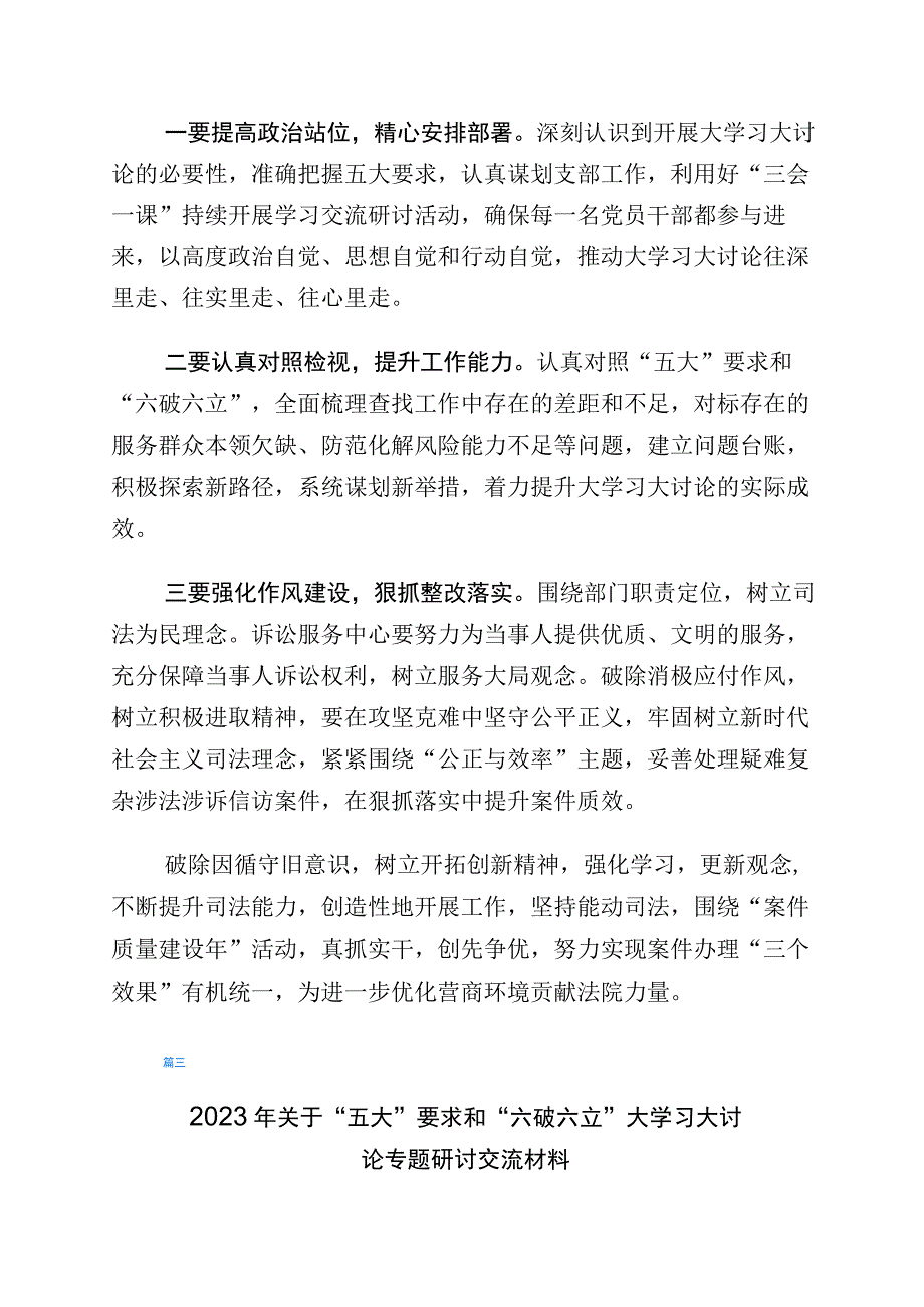 2023年关于五大要求六破六立研讨交流发言材（6篇）.docx_第3页